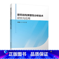 [正版]建筑结构弹塑性分析技术研究与应用 尧国皇孙明 可为结构抗震设计及研究人员相关工程设计计算或加固改造等提供参考