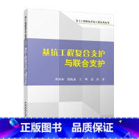 [正版]基坑工程复合支护与联合支护 岩土工程新技术及工程应用丛书 周同和郭院成王辉高伟著 9787112292912