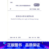 [正版]GB/T 50106&mdash;2010 建筑给水排水制图标准 住房和城乡建设部第746号公告批准发布 自