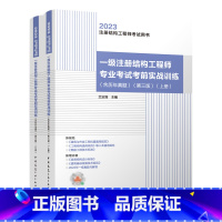 [正版]新版2023年 一级注册结构工程师专业考试考前实战训练 含2022历年真题 第三版上下册 一级结构实战训练考前