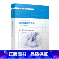 [正版]索结构典型工程集2013-2022 空间结构系列图书 单向结构双向空间张弦支穹顶管内索悬索穹顶拱斜拉结构幕墙