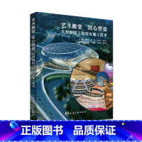 [正版]艺术殿堂 匠心营造 大型剧院工程综合施工技术 张晓勇 黄海 张世武 李忠卫 中国建筑工业出版社