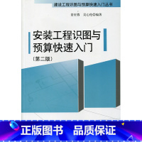 [正版]安装工程识图与预算快速入门 第二版 建设工程识图与预算快速入门丛书 景星蓉 吴心伦 编著 中国建筑工业出版社