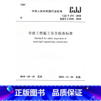 [正版]CJJ/T275-2018 市政工程施工安全检查标准 市政安全规范 市政安全评定标准 实施日期2018年11