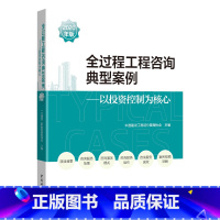 [正版]全过程工程咨询典型案例 2020年版 以投资控制为核心 探索和实践全过程工程服务的案例 可供广大咨询企业以及政