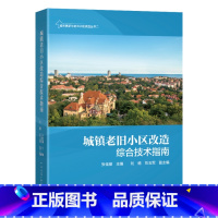 [正版]城镇老旧社区改造综合技术指南 十四五规划要求绿色低碳保护文物历史传承建筑道路服务空间布局垃圾分类防灾节能适老儿