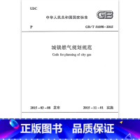 [正版] GB/T 51098-2015 城镇燃气规划规范 自2015年11月1日起实施 北京市煤气热力工程设计院有限