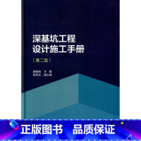 [正版]深基坑工程设计施工手册 第二版 基坑工程发展概况 可供从事基坑工程勘察设计施工检测监理及科研教学人员使用参考