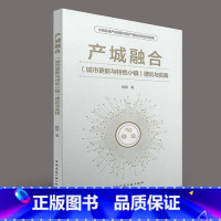 [正版]产城融合城市更新与特色小镇理论与实践 从理论研究 案例分析和评价指标体系对产城融合问题深入探讨 供广大师生管