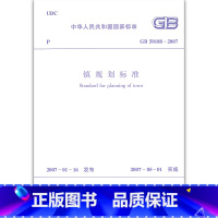 [正版] GB 50188—2007 镇规划标准 本标准适用于城镇规划人员 2007年5月1日实施 中国建筑工业出