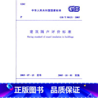 [正版] GB/T 50121-2005 建筑隔声评价标准 建筑构件和建筑物隔声性能的评价分级 空气声隔声频谱修正量