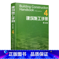 [正版]建筑施工手册 4 第五版 建筑装饰装修节能古建筑工程 建筑材料结构设计建筑施工质量验收标准规范 建筑施工工程技