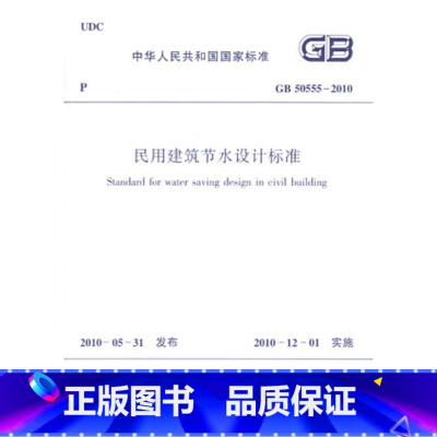 [正版]GB 50555&mdash;2010 民用建筑节水设计标准 标准经住房和城乡建设部经第598号公告批准发布