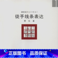 [正版]徒手线条表达 建筑设计入门123之1 手是思考的延伸 快题设计与表达到们 积极面对不同的设计 贾东 著 中国