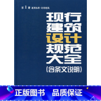 [正版] 现行建筑设计规范大全 第一册 含条文说明 通用标准 民用建筑 工业建筑 建筑防火 建筑设备 建筑环境 建筑节