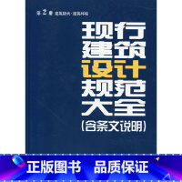 [正版]现行建筑设计规范大全 第二册 建筑防火·建筑环境 (含条文说明)