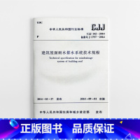 [正版] CJJ142-2014建筑屋面雨水排水系统技术规程 2014年9月1日实施 建筑排水工程设计施工验收及维护管