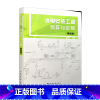[正版]水电安装工程预算与定额 第四版 第4版 陈宪仁 建筑工程造价预算 电气安装和给水排水工程施工图预算 定额清单计