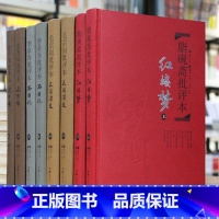 [正版]精装全8册名家评四大名著八册批评本 毛宗岗三国演义 金圣叹水浒传 脂砚斋红楼梦 李卓吾西游记 岳麓书社