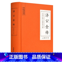 [正版]济公全传 中国古典小说普及文库 岳麓书社