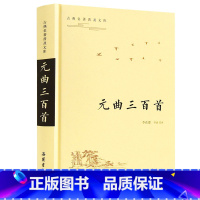 [正版]古典名著普及文库:元曲三百首 全本 双栏对照翻译 岳麓书摄