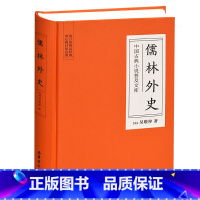 [正版]精装儒林外史原著 文言文无删减版 岳麓书社