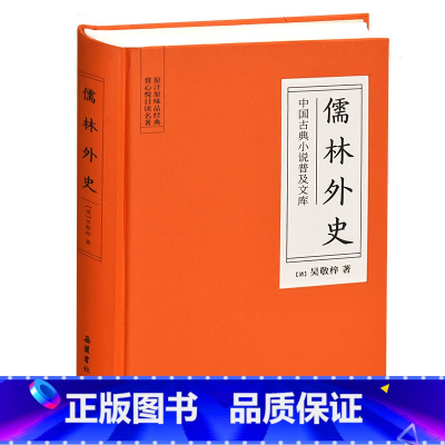 [正版]精装儒林外史原著 文言文无删减版 岳麓书社