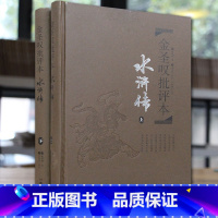 [正版]金圣叹批评本水浒传原著七十回 古典文学四大名著水浒传上下册精品珍藏版 岳麓书社