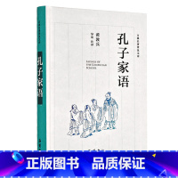 [正版]古典名著普及文库(2018版):孔子家语 岳麓书社