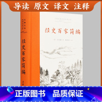 [正版]三全本左右双栏对照经史百家简编 原著无删减 原文译文注释本