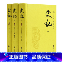 [正版]精装全三册史记评注本 史记全册书籍初中生 韩兆琦先生评点注释 岳麓书社