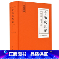 [正版]中国古典小说普及文库:官场现形记 岳麓书社