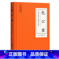 [正版]中国古典小说普及文库:包公案 岳麓书社