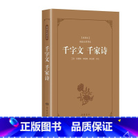 [正版]古典名著阅读无障碍本(典藏版):千字文 千家诗 岳麓书社