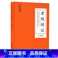 [正版]中国古典小说普及文库:老残游记 岳麓书社