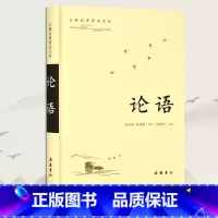 [正版]论语译注 杨伯峻 新注新译 中小学生国学经典 论语全解 全书原文译文注释本生僻字注音国学经典书籍 岳麓书