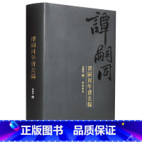 [正版]谭嗣同年谱长编 岳麓书社