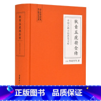 [正版]中国古典小说普及文库:狄青五虎将全传 岳麓书社