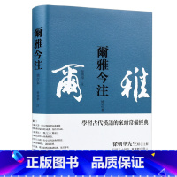 [正版]尔雅今释 徐朝华注 学习古代汉语的案头常备经典 岳麓书社