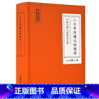 [正版]值得买中国古典小说普及文库:二十年目睹之怪现状 岳麓书社