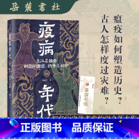 [正版]新书首发疫病年代:东汉至魏晋时期的瘟疫、战争与社会