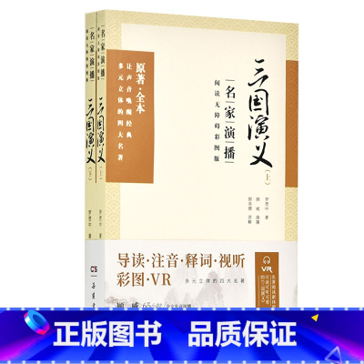 [正版]三国演义:名家演播阅读无障碍彩图版 罗贯中 导读注音释词视听彩图VR 岳麓书社