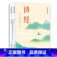 [正版]全2册诗经楚辞全集 导读注音解字释词翻译 风雅颂文白对照 国学经典离骚完整无删减中国古诗词歌赋诗经典大全集