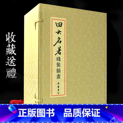 [正版]四大名著原著珍藏版宣纸线装书 繁体字竖排红楼梦 水浒传 西游记 三国演义 中国古典小说古典名著藏书