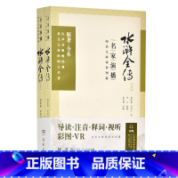 [正版]水浒全传:名家演播阅读无障碍彩图版 施耐庵、罗贯中 导读注音释词视听彩图VR 徐平郭英德 岳麓书社