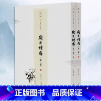 [正版]岁月诗痕 上下册 敬斋当代古典体诗词丛刊 古诗词