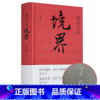 [正版]签名本湖南人的境界 100余位湖湘人物,领略2000年湖湘文化,体会人生四重境界