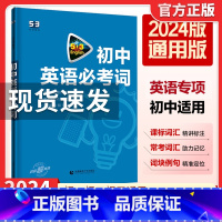 53初中英语必考词 九年级/初中三年级 [正版]曲一线2024版53中考英语语法与单选 含语法填空 53英语新题型中考英