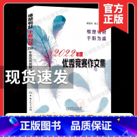 优秀竞赛作文集 小学通用 [正版]2023第38届楚才竞赛作文集获奖作文集锦2022年度武汉国际楚才作文竞赛获奖作文选编