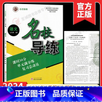 2024名校导练 七上语文 初中通用 [正版]2024名校导练语文七年级上册人教版初中初一7年级名校联教课时30分单元满